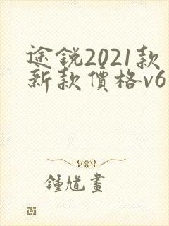 途锐2021款新款价格v6