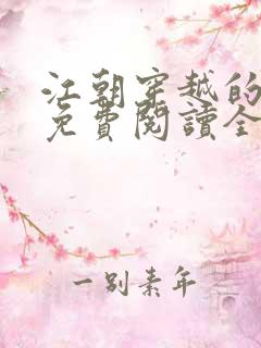 江朝穿越的小说免费阅读全文