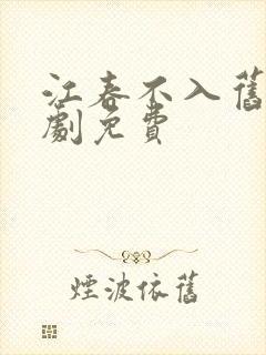 江春不入旧年短剧免费