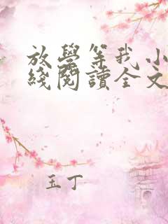 放学等我小说在线阅读全文