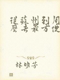从苏州到周庄怎么去最方便