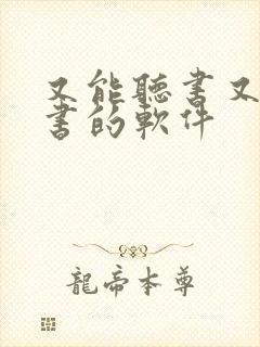 又能听书又能看书的软件