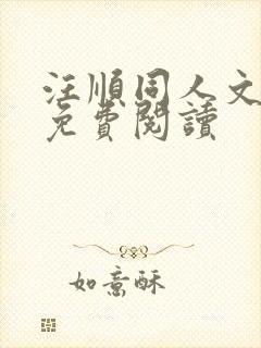 汪顺同人文小说免费阅读