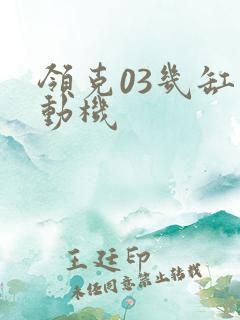 领克03几缸发动机
