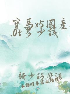 宝马x5国产2.0t多少钱