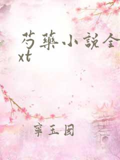 芍药小说全文txt