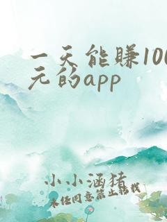 一天能赚100元的app