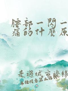 腰部一闪一闪疼痛的什么原因 腰部一闪一闪疼痛的什么原因