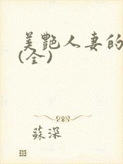 美艳人妻的沉沦(全)