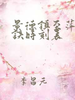 景德镇至萍乡高铁时刻表