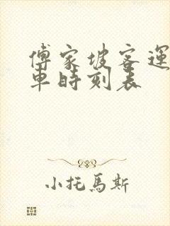 傅家坡客运站汽车时刻表