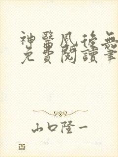 神医凰后无弹窗免费阅读笔趣阁