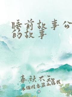 睡前故事公交车的故事