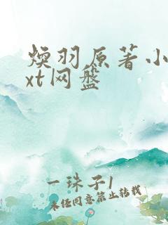 焕羽原著小说txt网盘