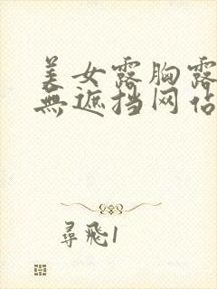 美女露胸露屁股无遮挡网站 美女露胸露屁股无遮挡网站