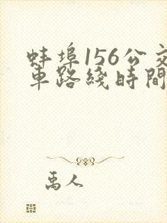 蚌埠156公交车路线时间表