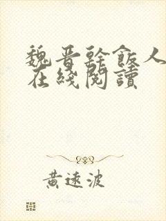 魏晋干饭人全文在线阅读
