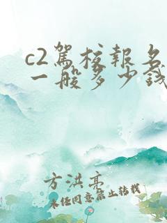 c2驾校报名费一般多少钱啊