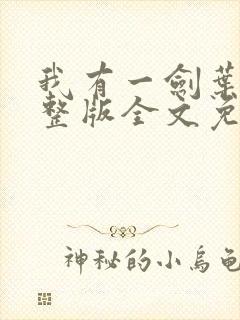 我有一剑叶观完整版全文免费阅读