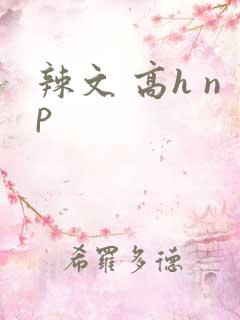 辣文 高h np