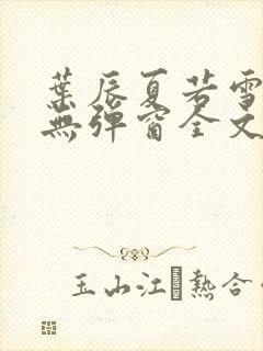 叶辰夏若雪小说无弹窗全文免费阅读