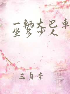 一辆大巴车可以坐多少人