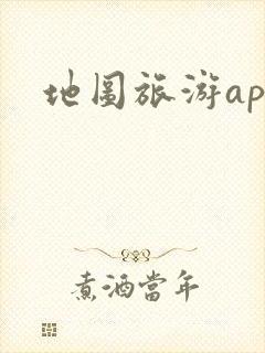 地图旅游app