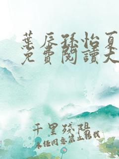 叶辰孙怡夏若雪免费阅读大结局