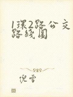1环2路公交车路线图