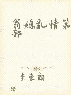 翁媳乱情第十三部