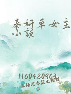 泰妍单女主韩娱小说