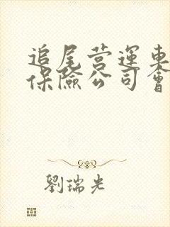 追尾营运车辆,保险公司会承担误工费吗