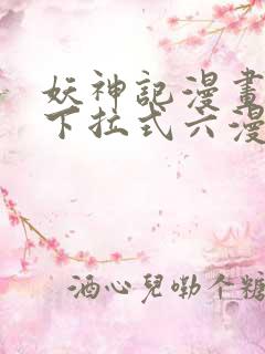 妖神记漫画免费下拉式六漫画