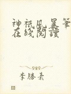神祇风暴笔趣阁在线阅读