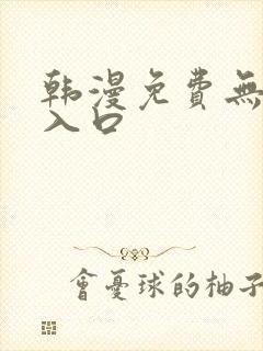 韩漫免费无删减入口 韩漫免费无删减入口
