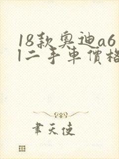 18款奥迪a6l二手车价格