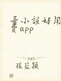 看小说好用的免费app