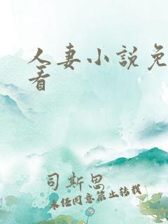 人妻小说免费观看