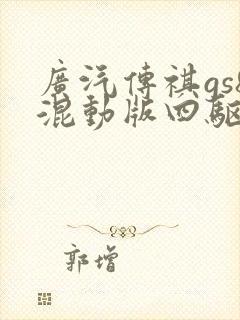 广汽传祺gs8混动版四驱