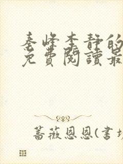 秦峰李静的小说免费阅读最新章节无弹窗