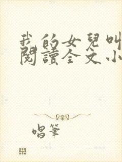 我的女儿叫小可阅读全文小说
