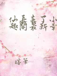 仙长来了小说笔趣阁最新章节更新内