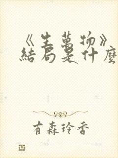 《生万物》原著结局是什么