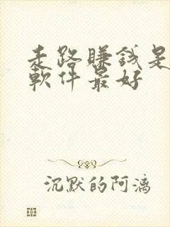 走路赚钱是什么软件最好
