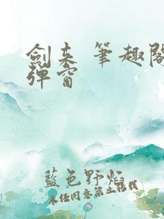 剑来 笔趣阁无弹窗