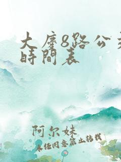 大庆8路公交车时间表