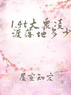1.4t大众凌渡落地多少钱