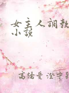 女主人调教男奴小说