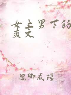 女上男下的高h爽文