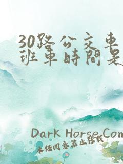 30路公交车末班车时间是多少